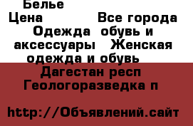 Белье Agent Provocateur › Цена ­ 3 000 - Все города Одежда, обувь и аксессуары » Женская одежда и обувь   . Дагестан респ.,Геологоразведка п.